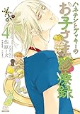 ハネチンとブッキーのお子さま診療録 4巻【特典イラスト付き】 (ゼノンコミックス)
