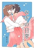 むぎの日常 vol.3 中学一年生の毎日編 (百合コレ)