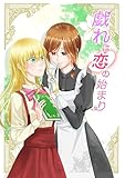 戯れは恋の始まり (百合コレ)