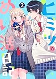 ヒミツのぬい活日記【連載版】 (2)