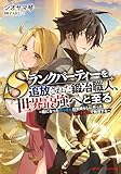 Sランクパーティーを追放された鍛冶職人、世界最強へと至る ～暇になったおっさんは気晴らしに作ったチート武器で無双する～ (ダッシュエックス文庫DIGITAL)