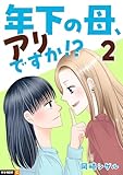 年下の母、アリですか!? 2巻 (U-NEXT Comic)