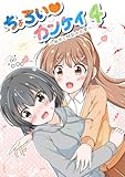 ちょろい♡カンケイ 4 ～由衣と明莉の日常～ (百合コレ)