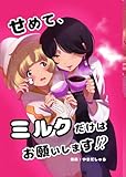 せめて、ミルクだけはお願いします！？ 0話 (百合コレ)