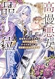 高慢悪女の品位　最強騎士のトラウマも王子の未練もすべてわたくしが叩き折ってみせますわ【電子特典付き】 (角川ビーンズ文庫)