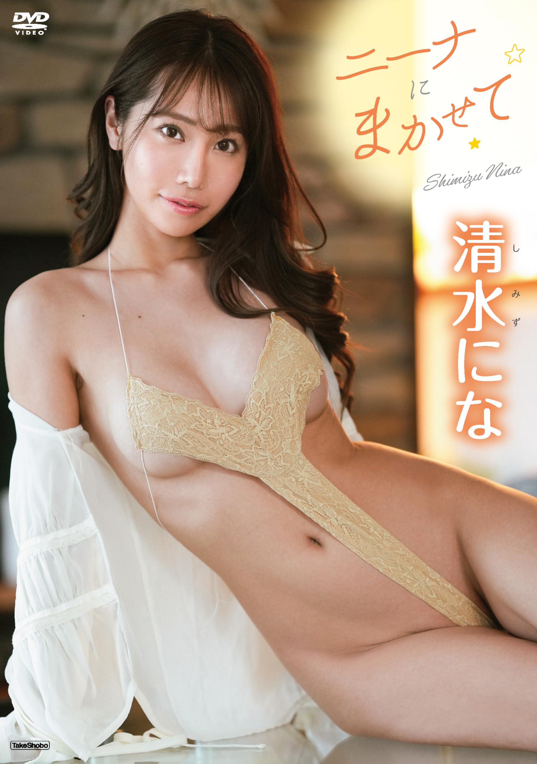 清水にな　ニーナにまかせて [DVD]