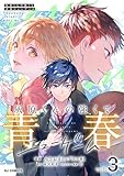 【電子版】灰原くんの強くて青春ニューゲーム3 (HJコミックス)