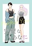 完璧なあなた【合冊版】 (百合コレ)