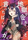 地獄で会おうと言ったはいいが。 (百合コレ)