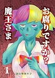 お腐りですか？魔王さま 1話
