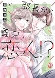 部長から義兄、そして恋人!?【単行本版】V (素敵なロマンス)