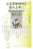 人生百年時代を悩み上手に生きるための教科書