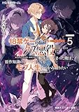クズレス・オブリージュ５　18禁ゲー世界のクズ悪役に転生してしまった俺は、原作知識の力でどうしてもモブ人生をつかみ取りたい【電子特別版】 (角川スニーカー文庫)