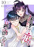 カワイイ恋は着飾らない【連載版】 10