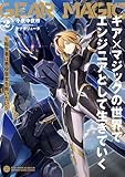 ギア×マジックの世界でエンジニアとして生きていく　～転生者は悪役皇女を救いたい～２