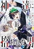 神達に拾われた男 16巻 (デジタル版ガンガンコミックスＵＰ！)