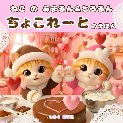 ねこの あまるん＆とろるん　ちょこれーとのえほん: あまくとろける やさしい ちょこれーとの えほん るんるん猫絵本シリーズ