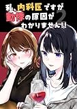 私、内科医ですが動悸の原因がわかりません！！ ２ (百合コレ)