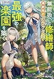 無能扱いの修繕師、追放先のガラクタ山で最強の楽園を築く(ノベル) 【電子書籍限定特典SS付き】 (Mノベルス)