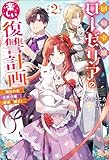 回帰令嬢ローゼリアの楽しい復讐計画 ~嫌われ者の公爵令嬢は運命を覆す!~(ノベル)2巻 (Mノベルスf)