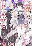 超難関ダンジョンで10万年修行した結果、世界最強に ~最弱無能の下剋上~ : 10 【電子書籍限定特典SS付き】 (モンスター文庫)