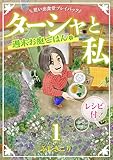 ターシャと私 週末お庭ごはん 思い出食堂プレイバック～ふじきこり～ 1巻