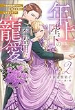年上陛下の不器用な寵愛 ~政略結婚なのに、私を大事にしすぎです!~(ノベル)2巻 (Mノベルスf)