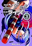 エンジェルライズ ３