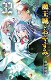 魔王城でおやすみ（３２） (少年サンデーコミックス)