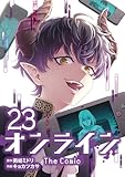 ＜オンライン The Comic　23 (エッジスタコミックス)＞