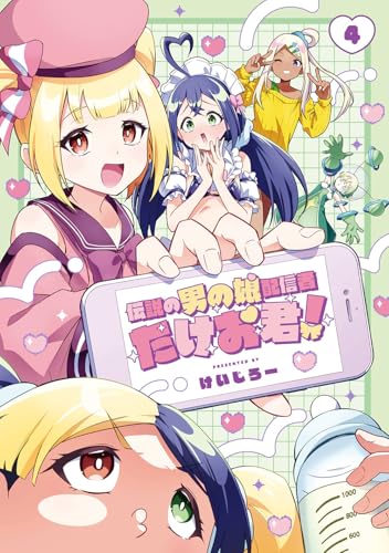 伝説の男の娘配信者 たけお君！（4）