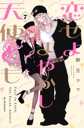 恋せよまやかし天使ども（7）
