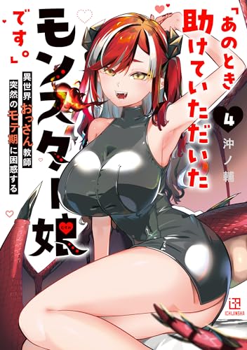 『あのとき助けていただいたモンスター娘です。』異世界おっさん教師 突然のモテ期に困惑する（4）
