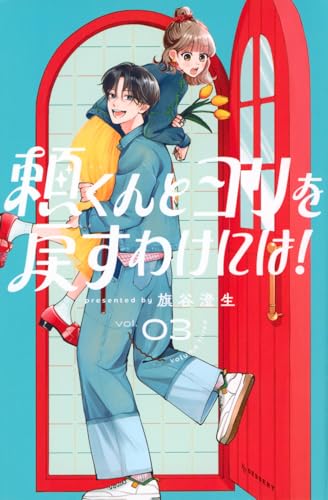 頼くんとヨリを戻すわけには！（3）
