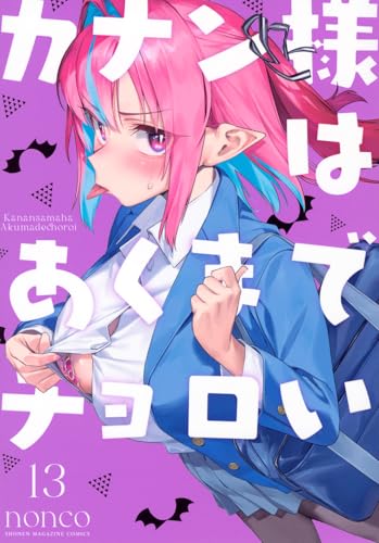 カナン様はあくまでチョロい（13）