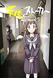 天使とストーカー １ (百合コレ)