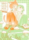 ファイとスイののんびり旅行記 ～山に登ろうよ～ (百合コレ)