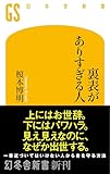 裏表がありすぎる人 (幻冬舎新書)