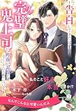 私のこと好きって本当ですか！？　～告白してきたはずの完璧鬼上司が昨夜の記憶だけなくしている件について～【３】 (チュールキス)