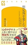 想定外を楽しむ 火山学者が教える一〇〇〇年に一度の時代の生き方 (幻冬舎新書)