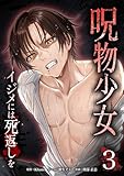 呪物少女─イジメには死返しを─【単行本版】 3巻 (サイコワコミック)