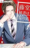 藤堂秘書は今日も塩対応（１） (フラワーコミックス)