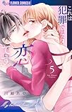 これは犯罪ではなく恋です。（５） (フラワーコミックス)
