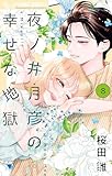 ＜夜ノ井月彦の幸せな地獄（８） (フラワーコミックスα)＞