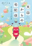 天国からの宅配便 時を越える約束 (双葉文庫)