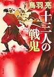 十三人の戦鬼 〈新装版〉 (双葉文庫)