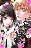 ＜この極道調教中につき（１０） (フラワーコミックスα)＞