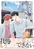 ＜マスク男子は恋したくないのに 6【電子限定かきおろし付】 (ビボピーコミックス)＞