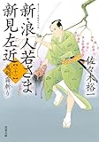 新・浪人若さま 新見左近 ： 21 鬼剣霧斬り (双葉文庫)