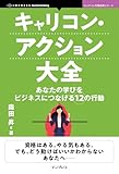 キャリコン・アクション大全　あなたの学びをビジネスにつなげる12の行動